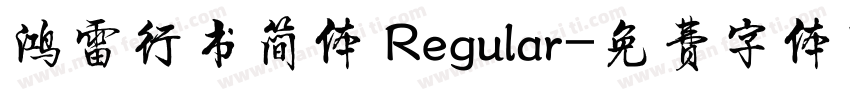 鸿雷行书简体 Regular字体转换